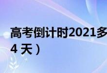 高考倒计时2021多少天（2021年高考倒计时4 天）