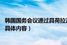 韩国国务会议通过具荷拉法（具荷拉事件来龙去脉 具荷拉法具体内容）