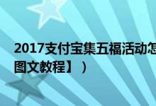 2017支付宝集五福活动怎么玩（支付宝AR扫福字获福卡【图文教程】）