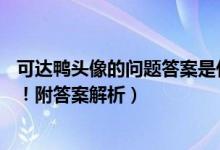 可达鸭头像的问题答案是什么（薯条汉堡饮料答案居然是30！附答案解析）