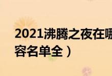 2021沸腾之夜在哪里举办（618沸腾之夜阵容名单全）