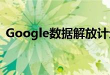 Google数据解放计划（发布Takeout工具）