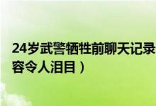 24岁武警牺牲前聊天记录曝光说了什么（龙家利生前聊天内容令人泪目）