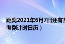 距离2021年6月7日还有多少天（高考2021倒计时 2021高考倒计时日历）