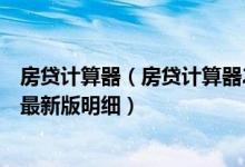 房贷计算器（房贷计算器2022最新版下载 房贷计算器2022最新版明细）