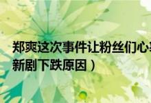 郑爽这次事件让粉丝们心寒了为什么她会这么做（郑爽回应新剧下跌原因）