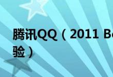 腾讯QQ（2011 Beta1 体验版下载及安装体验）