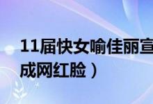 11届快女喻佳丽宣布结婚（喻佳丽模样大变成网红脸）