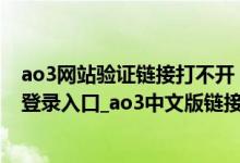 ao3网站验证链接打不开（ao3网页版进入链接_ao3网页版登录入口_ao3中文版链接入口）