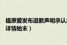 福原爱发布道歉声明承认出轨（福原爱江宏杰协议离婚事件详情始末）