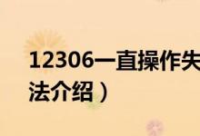 12306一直操作失败是怎么回事（附解决方法介绍）