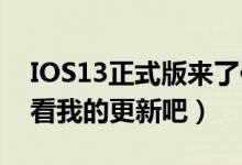 IOS13正式版来了你更新了吗（有什么不同 看我的更新吧）