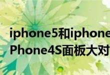 iphone5和iphone4s一样大吗（iPhone5与iPhone4S面板大对比）