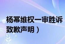 杨幂维权一审胜诉（获赔8万元连续15天置顶致歉声明）