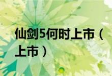 仙剑5何时上市（《仙剑5》周年典藏版即将上市）