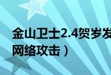 金山卫士2.4贺岁发布（新增ARP防火墙抵御网络攻击）