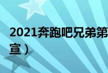 2021奔跑吧兄弟第九季嘉宾阵容（奔跑吧9官宣）