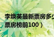 李焕英最新票房多少亿（你好李焕英进入全球票房榜前100）