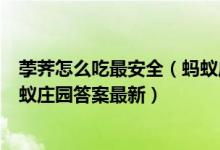 荸荠怎么吃最安全（蚂蚁庄园答案早知道  11月30日今日蚂蚁庄园答案最新）