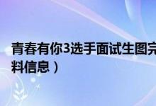 青春有你3选手面试生图完整版曝光（青春有你3选手名单资料信息）