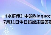 《水浒传》中的“一百单八将"里有几位女性（7月11日今日蚂蚁庄园答案最新）