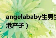 angelababy生男生女（angelababy今晨香港产子）