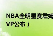 NBA全明星赛詹姆斯队获胜（NBA全明星MVP公布）