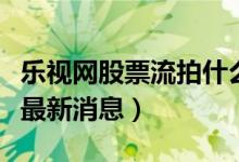 乐视网股票流拍什么情况（贾跃亭乐视网股票最新消息）