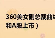 360美女副总裁曲冰辞职（曾推动360私有化和A股上市）