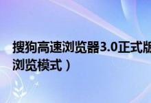 搜狗高速浏览器3.0正式版发布（首创全新“网页更新提醒”浏览模式）