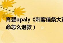 育碧upaly《刺客信条大革命》如何免费领（刺客信条大革命怎么退款）