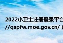 2022小卫士注册登录平台（宪法小卫士登录官网链接 http://qspfw.moe.gov.cn/）