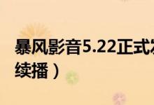 暴风影音5.22正式发布（VIP用户可异地断点续播）