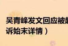 吴青峰发文回应被起诉（吴青峰被前经纪人起诉始末详情）