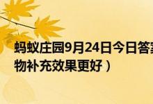 蚂蚁庄园9月24日今日答案大全（人体缺铁时吃以下哪种食物补充效果更好）