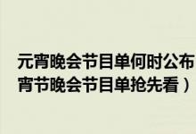 元宵晚会节目单何时公布（元宵节晚会节目单曝光_2016元宵节晚会节目单抢先看）