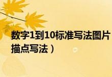 数字1到10标准写法图片（1至10数字方格写法 数字1到10描点写法）