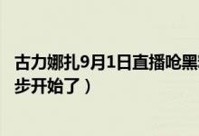 古力娜扎9月1日直播呛黑粉视频全程回顾（网友：洗白第二步开始了）