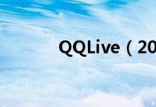 QQLive（2010 正式版 下载）