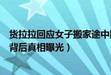 货拉拉回应女子搬家途中跳车身亡怎么回事（事件始末详情背后真相曝光）