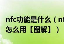 nfc功能是什么（nfc是什么意思 手机nfc给你怎么用【图解】）