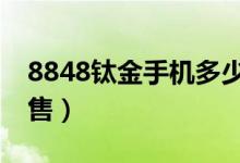 8848钛金手机多少钱一部（12999元今日预售）