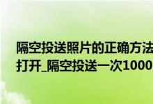 隔空投送照片的正确方法（隔空投送怎么用_隔空投送怎么打开_隔空投送一次1000照片）