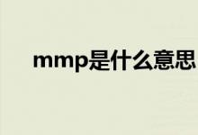 mmp是什么意思（妈卖批是什么意思）