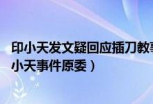 印小天发文疑回应插刀教事件（当年印小天插刀事件 插刀印小天事件原委）