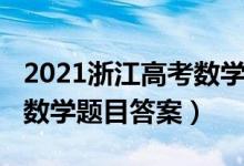 2021浙江高考数学试卷真题（2021浙江高考数学题目答案）