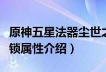 原神五星法器尘世之锁适合哪个角色（尘世之锁属性介绍）