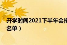 开学时间2021下半年会推迟吗（延迟开学通知有哪些省 附名单）