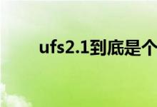 ufs2.1到底是个什么鬼（不得不知）