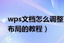 wps文档怎么调整页面布局（WPS设置页面布局的教程）